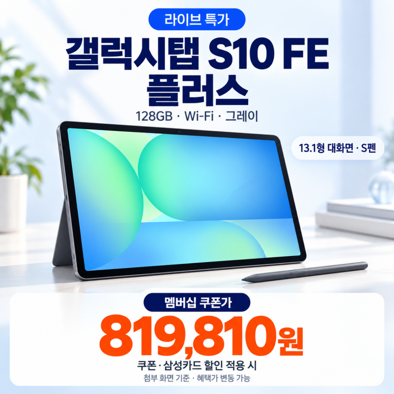 [오늘 하루 라이브특가]갤럭시탭 S10 FE 플러스 128GB 라이브 특가 13.1형 가격 학생 할인 정리