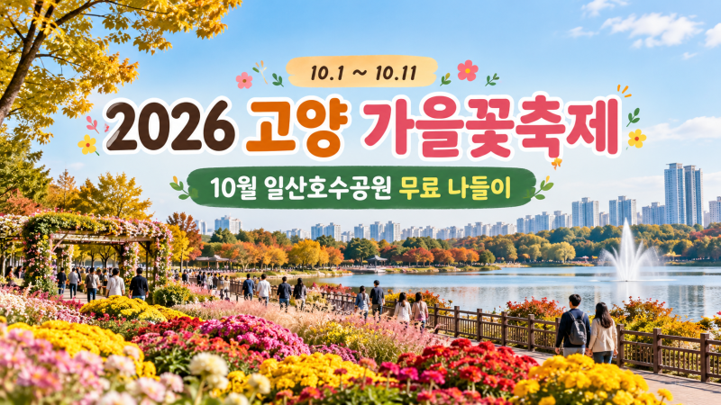 2026 고양 가을꽃축제 일정, 10월 일산호수공원 가볼만한곳 무료 나들이