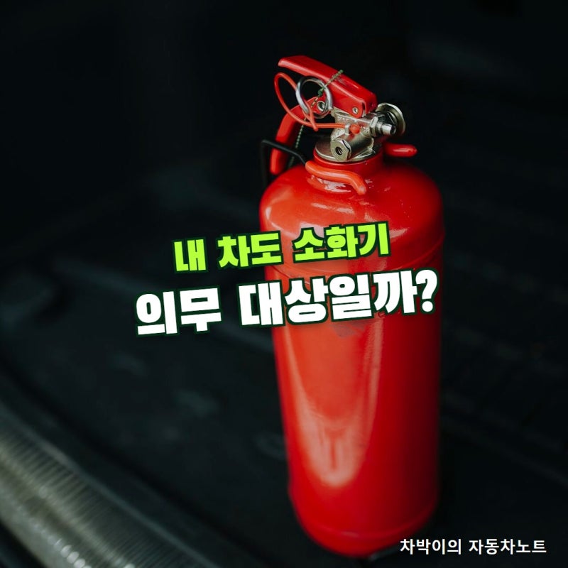 차량용 소화기 의무화, 내 5인승 차도 대상일까? 무상지원도 있다는데