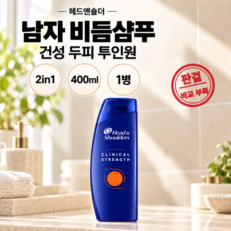 [헤드앤숄더 비듬샴푸] 남성 커뮤니티에 자주 오르는 샴푸, 살 만할까?