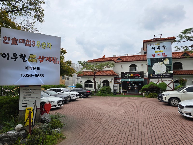 입 짧은 엄마 모시고 굳이 앞산까지 간 이유는?｜대구 앞산 삼계탕 맛집, 이우철 누룽지 삼계....
