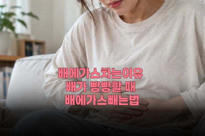 배에가스차는이유 배가 빵빵할 때 배에가스빼는법