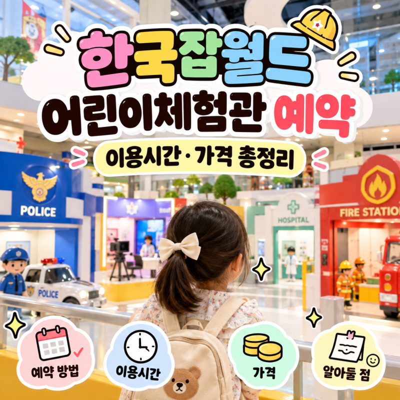 한국잡월드 어린이체험관 예약 방법 이용 시간 가격 총정리