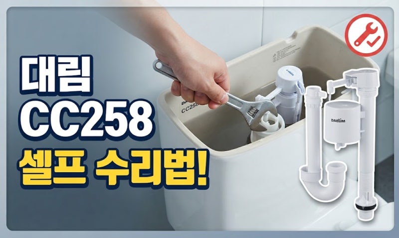 대림 원피스 양변기 CC258 부속품 올인원 셀프 교체 | 볼탭·사이펀·필밸브 교체 방법 총정리