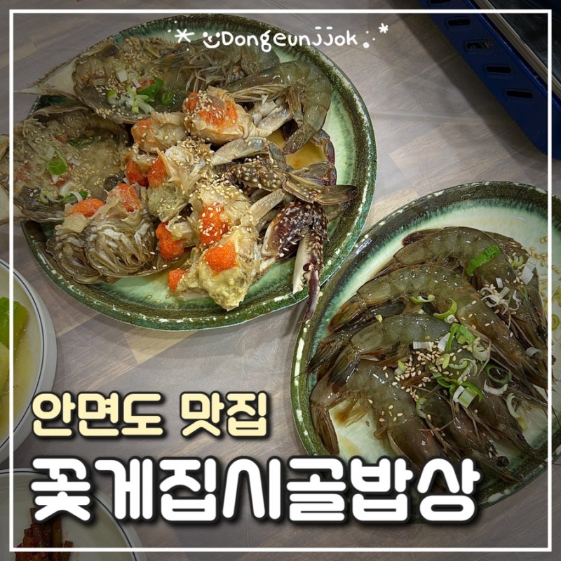 안면도 맛집｜꽃게집시골밥상 안면도본점 간장게장·게국지 내돈내산