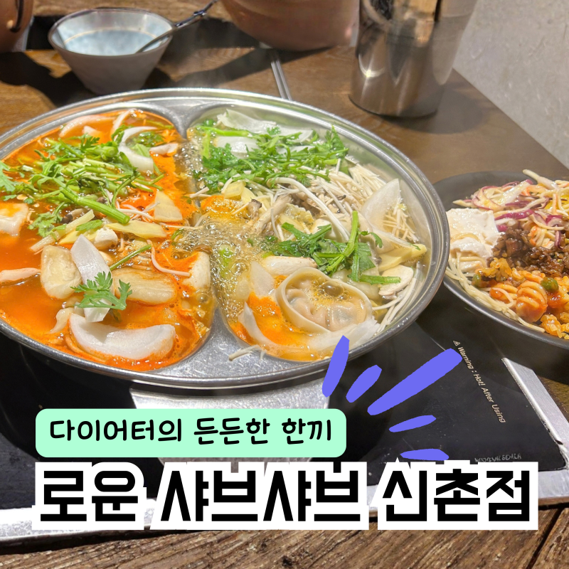 연대 샤브샤브 로운 신촌점 소고기 무제한에 하이디라오 대신 다이어트 한끼