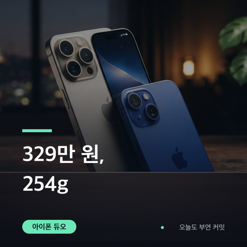 아이폰 듀오 사전예약 10월 16일, 가격·스펙 정리