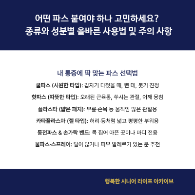 어떤 파스 붙여야 하나 고민하세요? 종류와 성분별 올바른 사용법 및 주의 사항