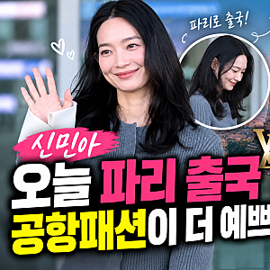 신민아, 오늘 파리 출국…공항에서 보여준 가을 패션에 시선 집중