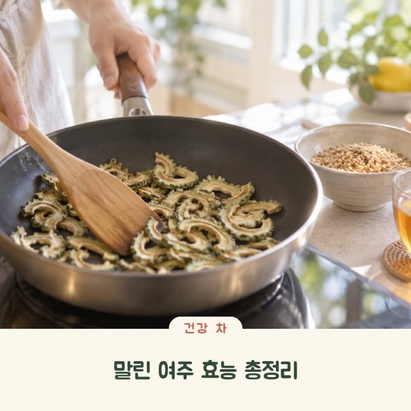 말린 여주 효능 총정리, 혈당 관리부터 먹는 법과 주의점까지