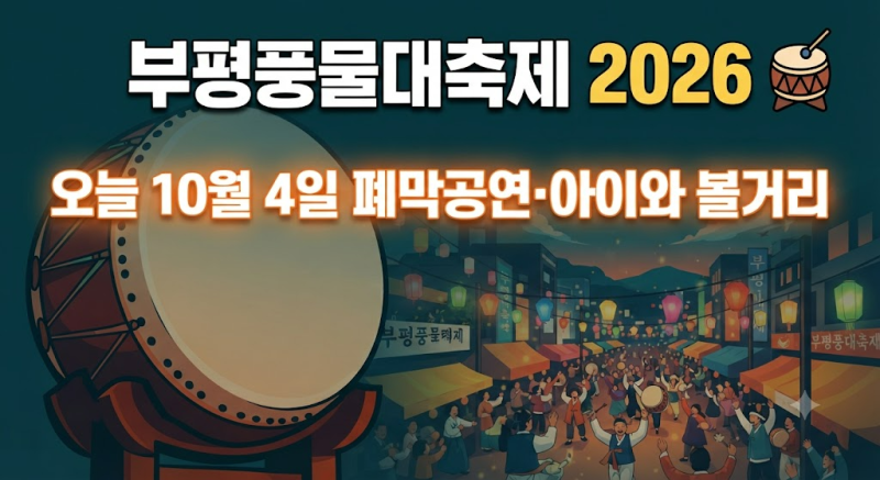 부평풍물대축제 2026 일정 총정리｜오늘 10월 4일 폐막공연·아이와 볼거리