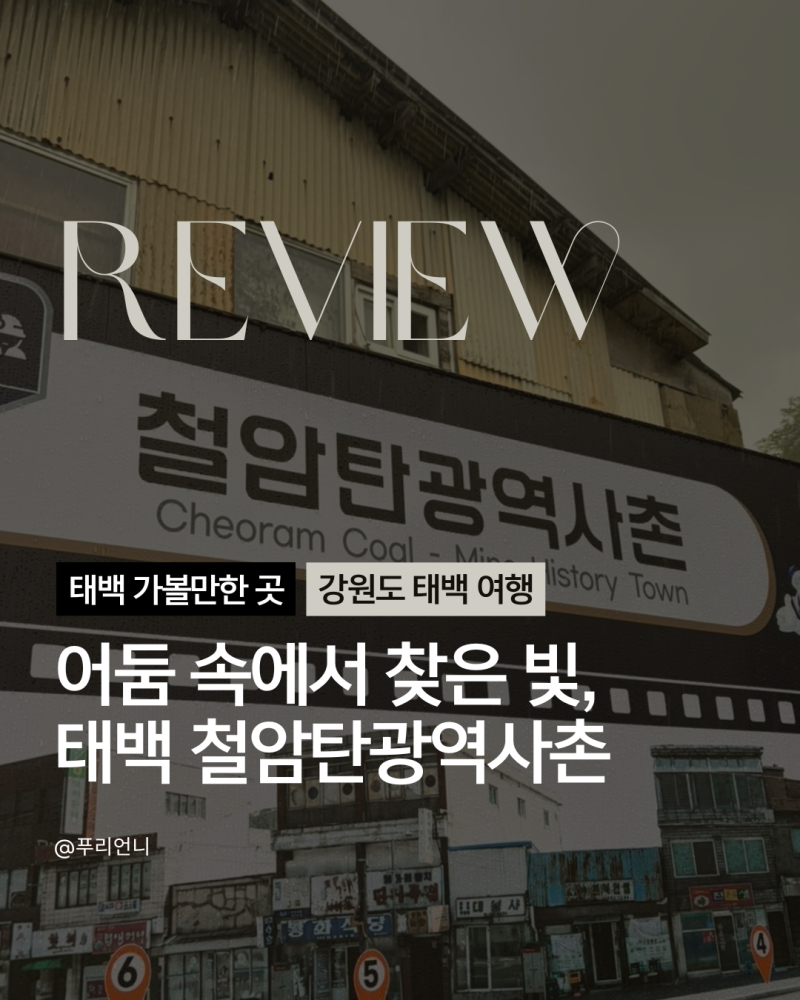 강원도 태백 가볼만한 곳｜강원도 여행지 추천｜태백 철암탄광역사촌