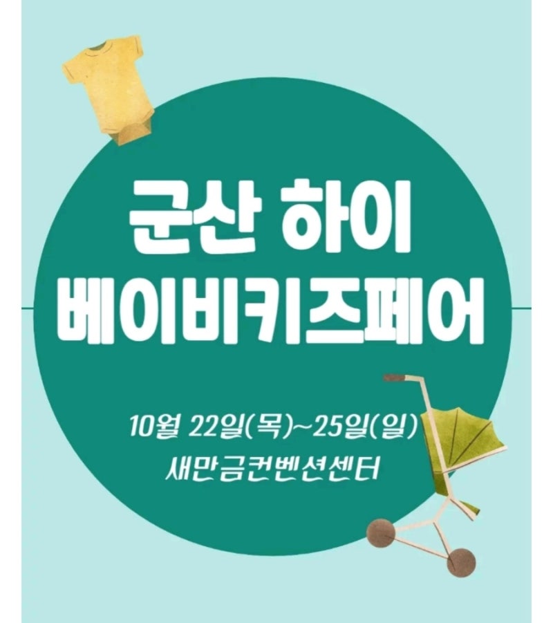 2026 군산베이비페어 사전등록 방법｜하이베이비키즈페어 이벤트·주말 경품 총정리