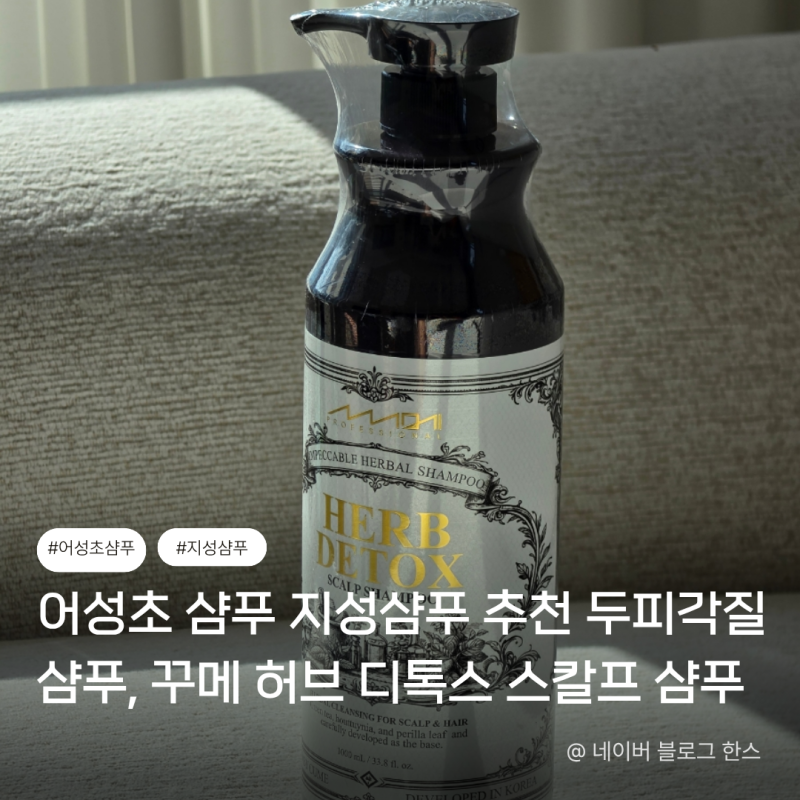 어성초 샴푸 지성샴푸 추천 두피각질 샴푸, 꾸메 허브 디톡스 스칼프 샴푸