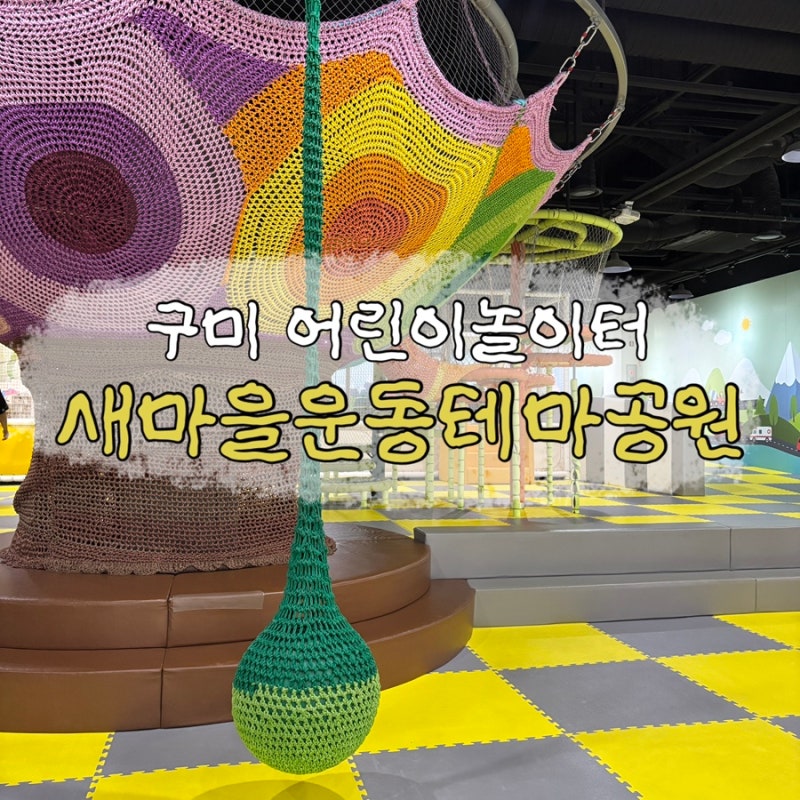 구미 새마을운동테마공원 어린이놀이터 후기, 아이와 가볼 만한 곳