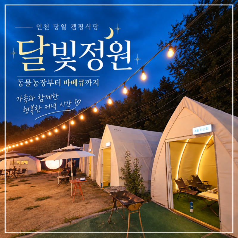 인천 당일 캠핑식당 달빛정원 동물농장부터 바베큐까지 주말 저녁 가족 외식