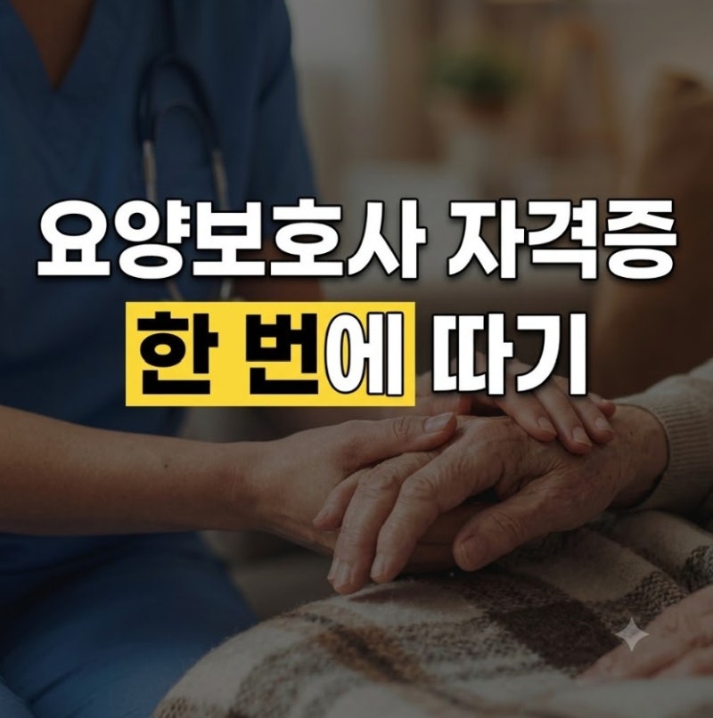 요양보호사 자격증 취득방법 (기간, 비용부터 시험일정 · 국비지원) 총정리