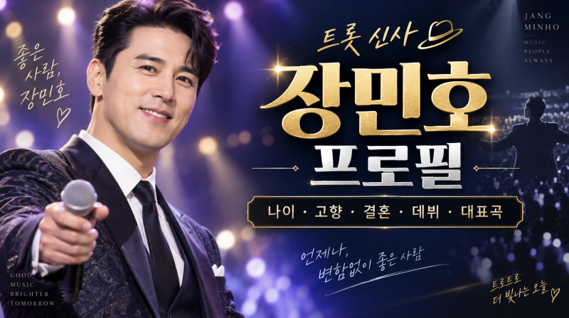 장민호 프로필｜나이 고향 결혼 데뷔 대표곡 총정리