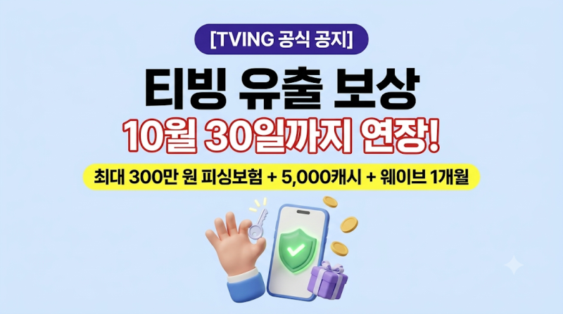 [생활·IT 정보] 1분 만에 챙기는 내 정보 권리! 티빙 유출 보상 추가 신청 방법 (웨이브 무료 ....