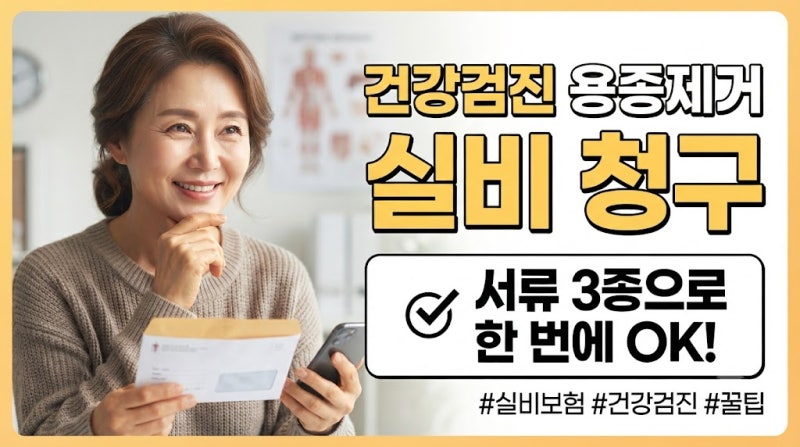 건강검진 용종제거 실비청구 서류 실패 후기 꿀팁
