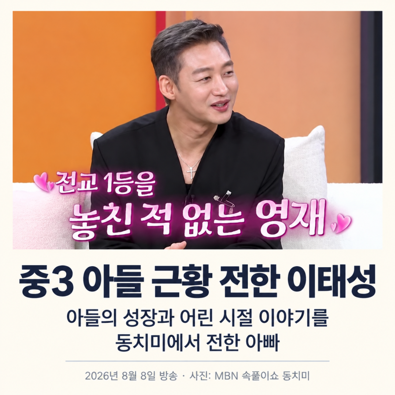중3 아들 키우는 이태성, 이번엔 아빠가 소개팅에 나선다