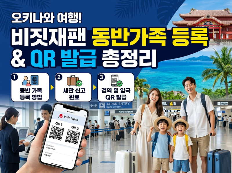 오키나와 여행 비짓재팬 동반가족 등록 방법 및 QR 발급 총정리
