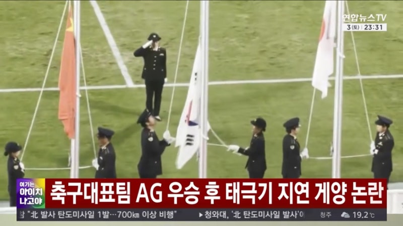 아시안게임 태극기 논란…입국 때 제지 이어 금메달 시상식서도 늑장 게양