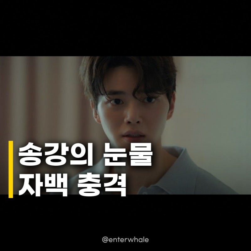 송강 자백, 윤세아 대신 선택 이준영 오열 속 정진영 쓰러진 충격 전말