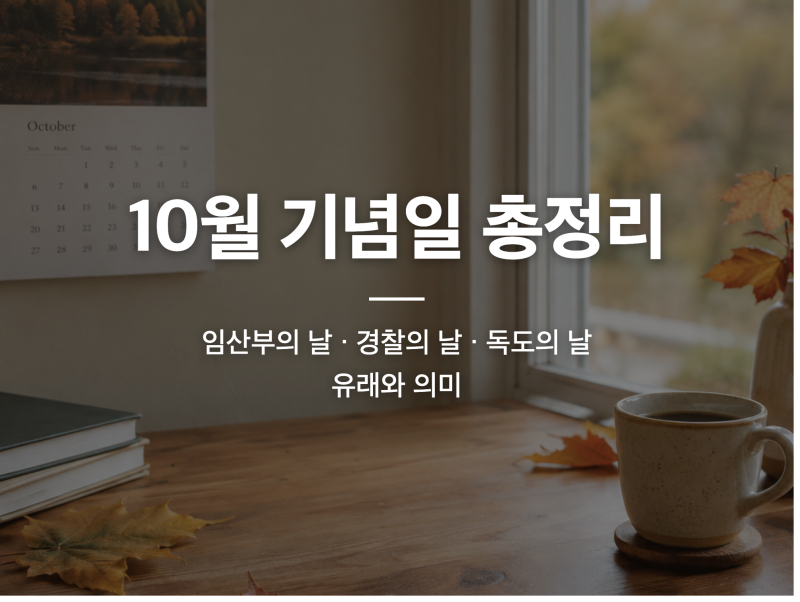 10월 기념일 총정리 | 임산부의 날 경찰의 날 독도의 날 유래와 의미