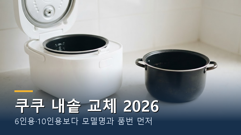 쿠쿠 내솥 교체 2026｜6인용·10인용보다 먼저 볼 모델명과 품번