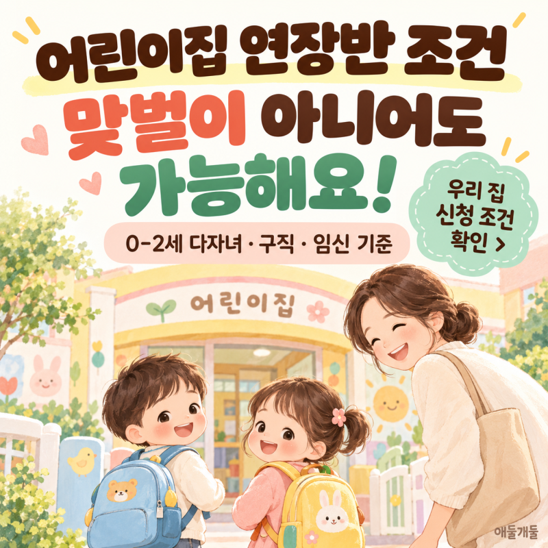 어린이집 연장반 조건 맞벌이 아니어도 가능? 0-2세 다자녀 ,구직, 임신 연장반 기준정리