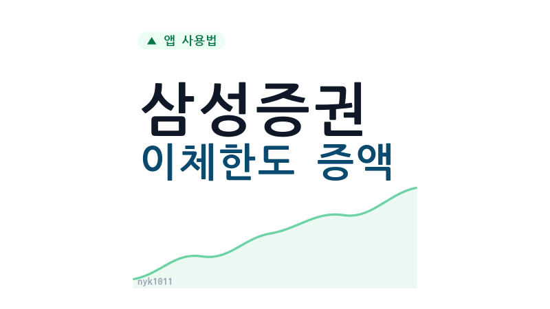 삼성증권 이체한도 증액, 모바일 OTP와 한도제한계좌 확인법