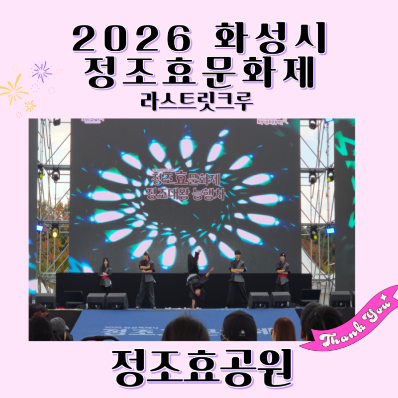 2026 화성시 정조효문화제에서 만난 라스트릿크루의 국악비보이 공연｜전통과 스트릿이 결합....