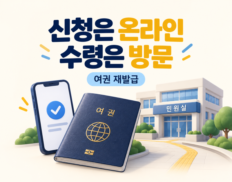 여권 재발급 온라인 신청방법｜사진 반려·수령기관 선택 전 확인할 것