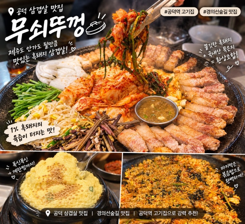 [공덕 삼겹살 맛집] 국내산 묵은지와 1% 흑돼지의 만남! 경의선숲길 맛집 '무쇠뚜껑' 방문한 ....
