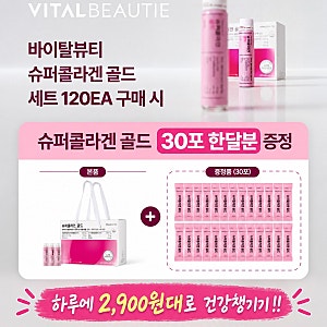 하루 2,900원대로 콜라겐 150일분｜아모레퍼시픽 슈퍼콜라겐 골드 10월 특별혜택