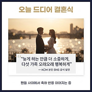 KCM 결혼식 14년 만에 성사된 이유와 결혼 타임라인 완전 정리