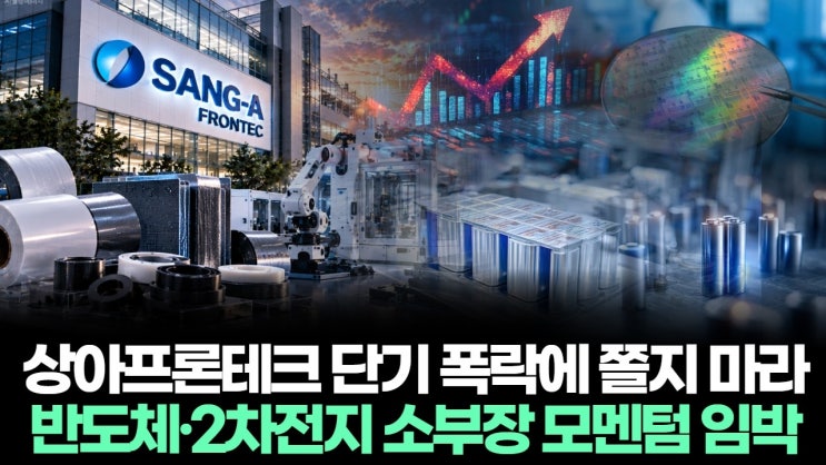 상아프론테크 단기 폭락에 쫄지 마세요 반도체·2차전지 소부장 모멘텀 임박