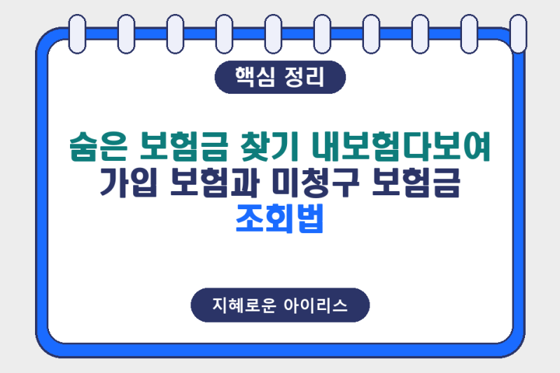 숨은 보험금 찾기 내보험다보여: 가입 보험과 미청구 보험금 조회법