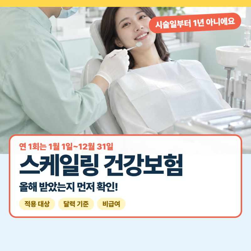 스케일링 건강보험, 시술일부터 1년이 아니에요! 연 1회는 1월 1일~12월 31일 기준