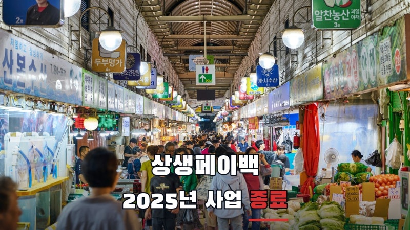 상생페이백 2026 신청? 2025년 사업은 종료됐습니다