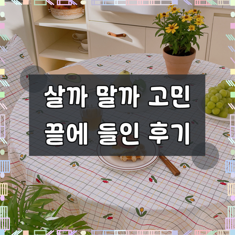 엘리스 튤립 식탁보 방수 테이블보 빈티지체크 캠핑 홈카페 신혼 집들이 화이트 95X110