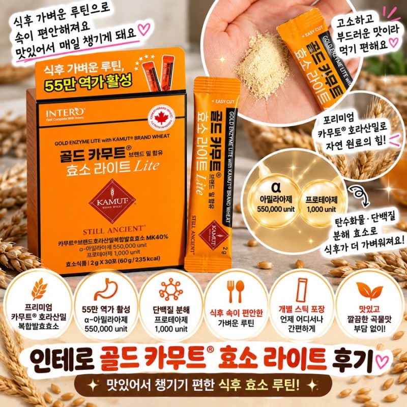 골드카무트효소 인테로 카뮤트효소, 맛있어서 챙기기 편한 식후 루틴