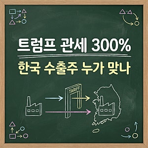 트럼프 관세 300%, 한국 수출주 누가 맞나