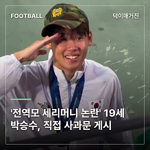 '전역모 세리머니 논란' 19세 박승수, 직접 사과문 게시