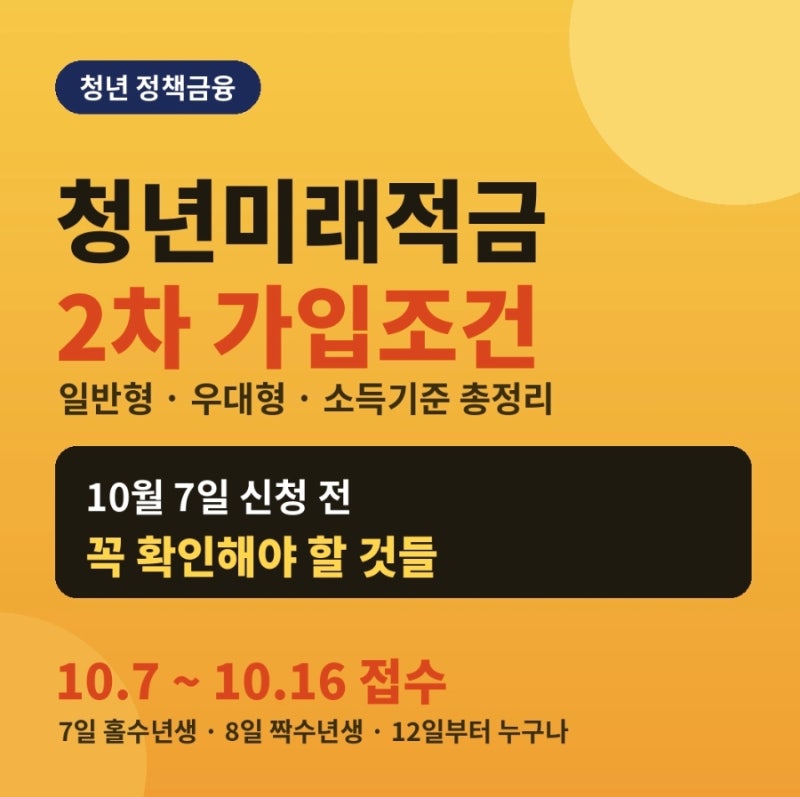 청년미래적금 2차 신청기간과 조건, 10월에 꼭 확인해야 할 것들