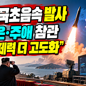 김정은·주애 극초음속미사일 발사 참관…북한 “1,000㎞ 목표 명중”, 무엇이 달라졌나