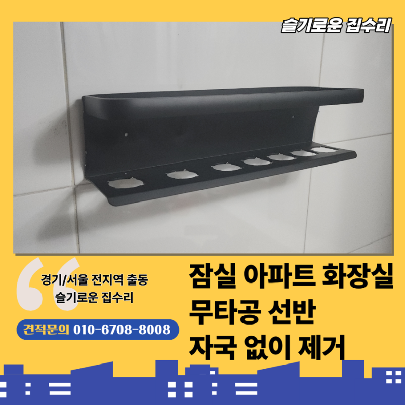잠실 아파트 화장실 무타공 선반 깔끔하게 제거한 후기, 타일 손상 없이 실란트픽스 샴푸 거....
