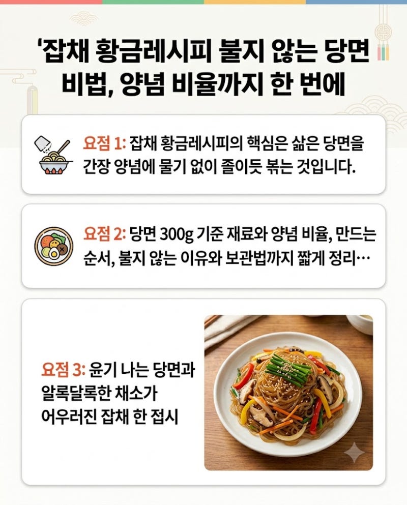 잡채 황금레시피 불지 않는 당면 비법, 양념 비율까지 한 번에