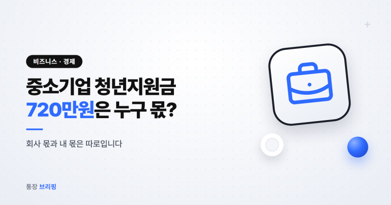 720만 원 중 내 몫은 얼마? 2026 중소기업 청년지원금